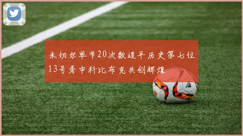 米切尔单节20次数追平历史第七位13号秀中科比布克共创辉煌