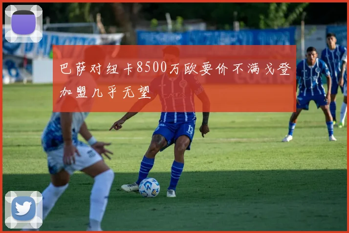 巴萨对纽卡8500万欧要价不满戈登加盟几乎无望