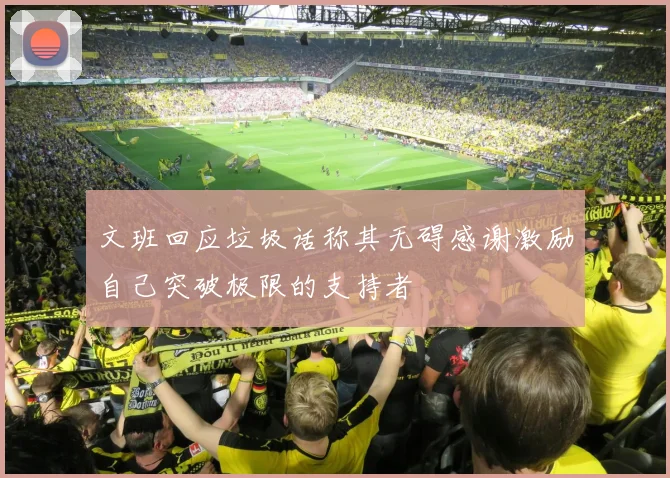 文班回应垃圾话称其无碍感谢激励自己突破极限的支持者