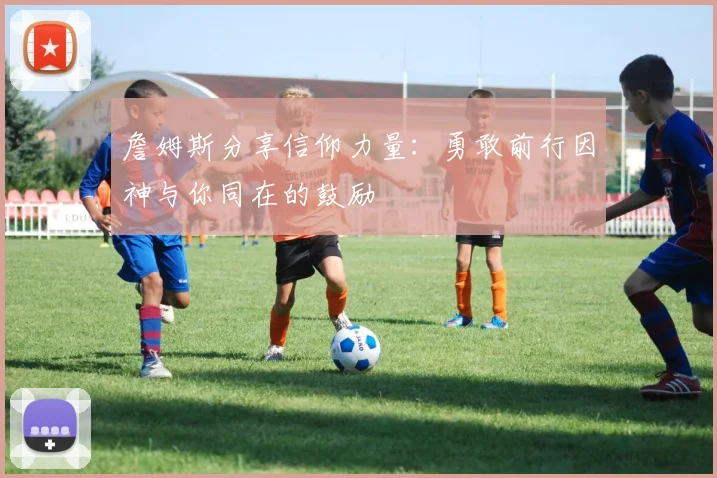 詹姆斯分享信仰力量：勇敢前行因神与你同在的鼓励
