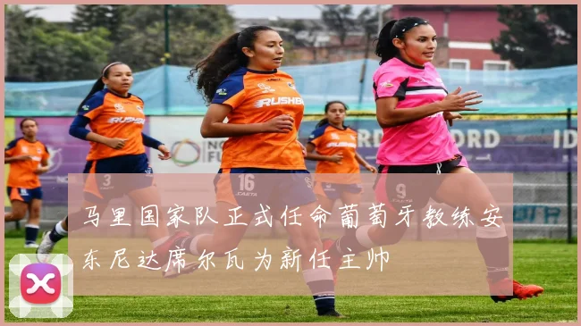 马里国家队正式任命葡萄牙教练安东尼达席尔瓦为新任主帅
