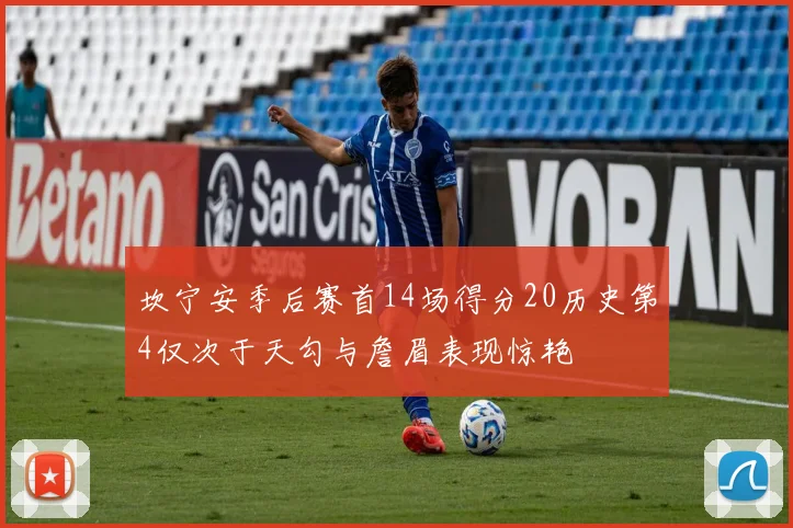 坎宁安季后赛首14场得分20历史第4仅次于天勾与詹眉表现惊艳