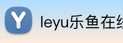 leyu乐鱼在线体育 logo
